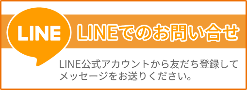 メールでのお問い合わせ