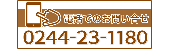 お問い合わせは0244-23-1180