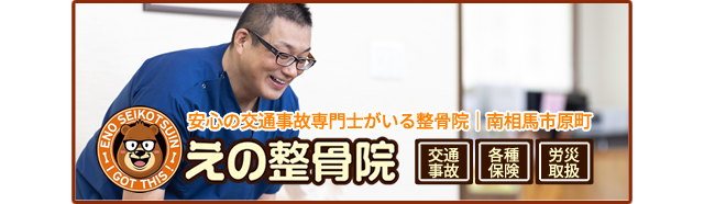 えの整骨院／公式ウェブサイト