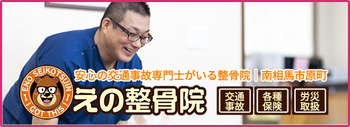えの整骨院