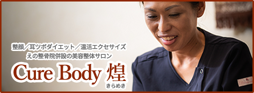 Cure Body 煌（きらめき）