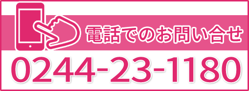 お問い合わせは0244-23-1180