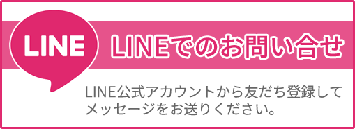 LINEでのお問い合わせ