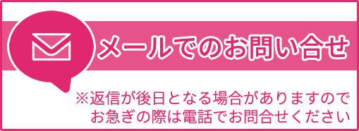 メールでのお問い合わせ